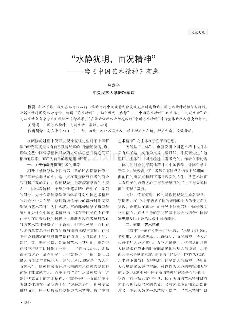 “水静犹明,而况精神”——读《中国艺术精神》有感.pdf_第1页