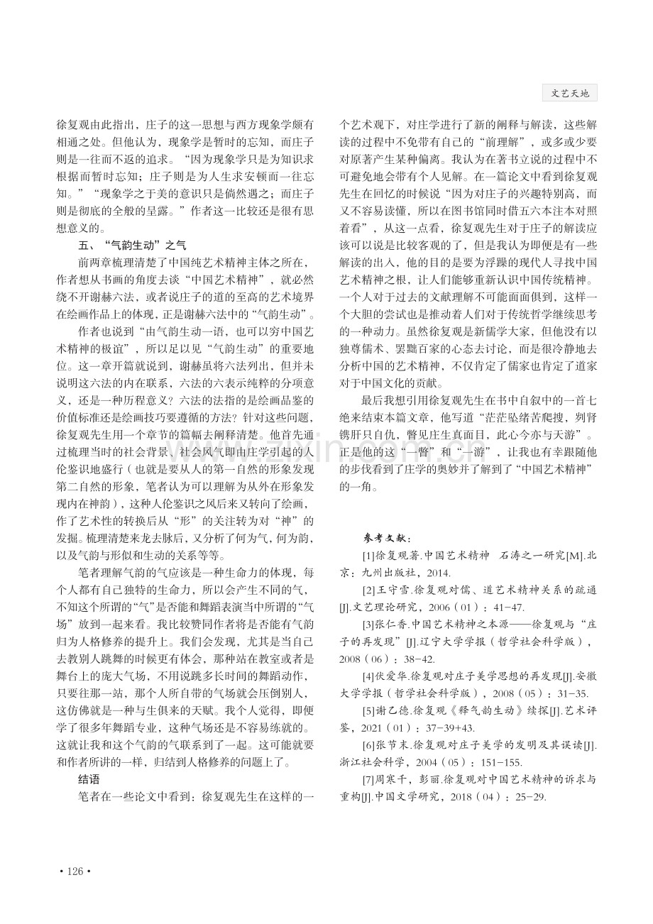 “水静犹明,而况精神”——读《中国艺术精神》有感.pdf_第3页