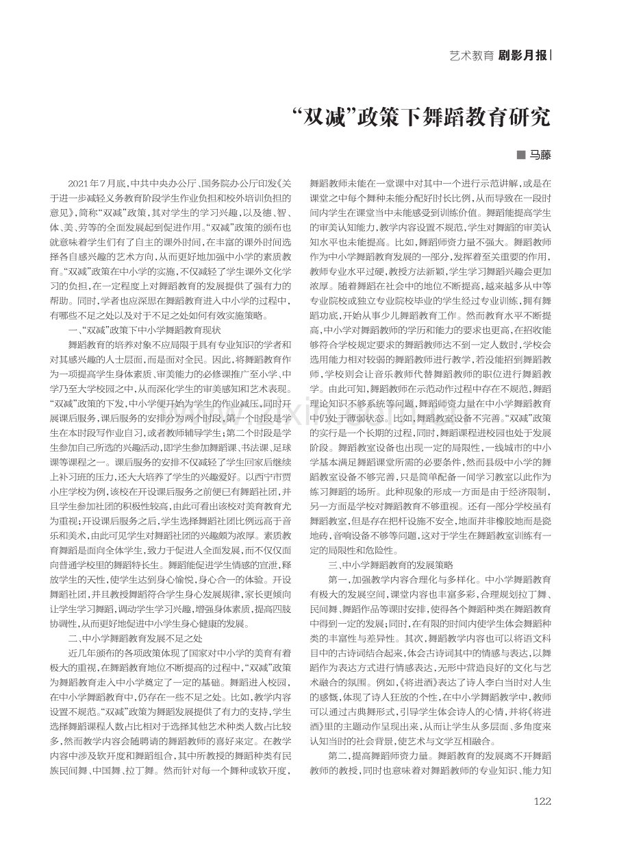 “双减”政策下舞蹈教育研究.pdf_第1页