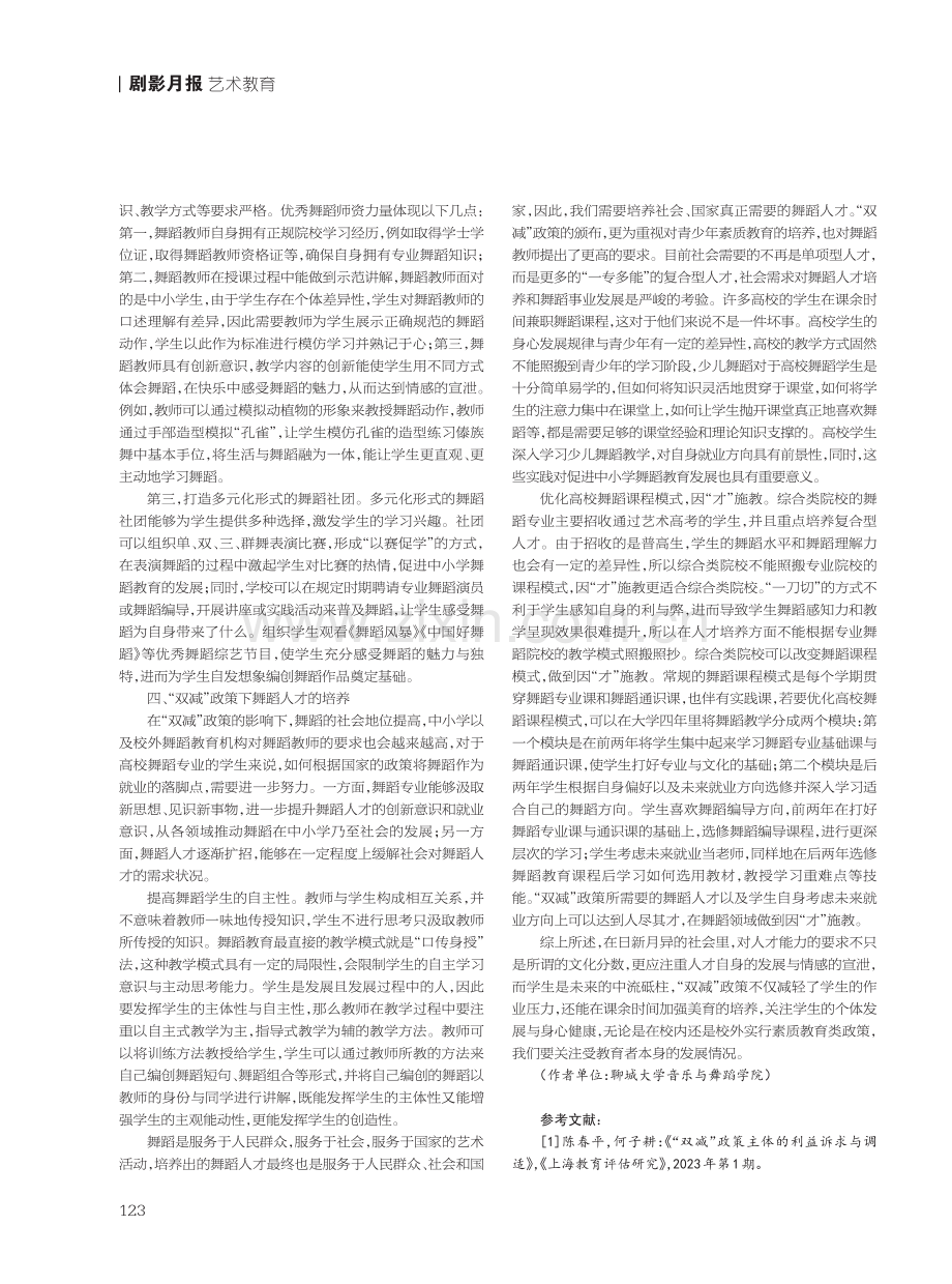 “双减”政策下舞蹈教育研究.pdf_第2页