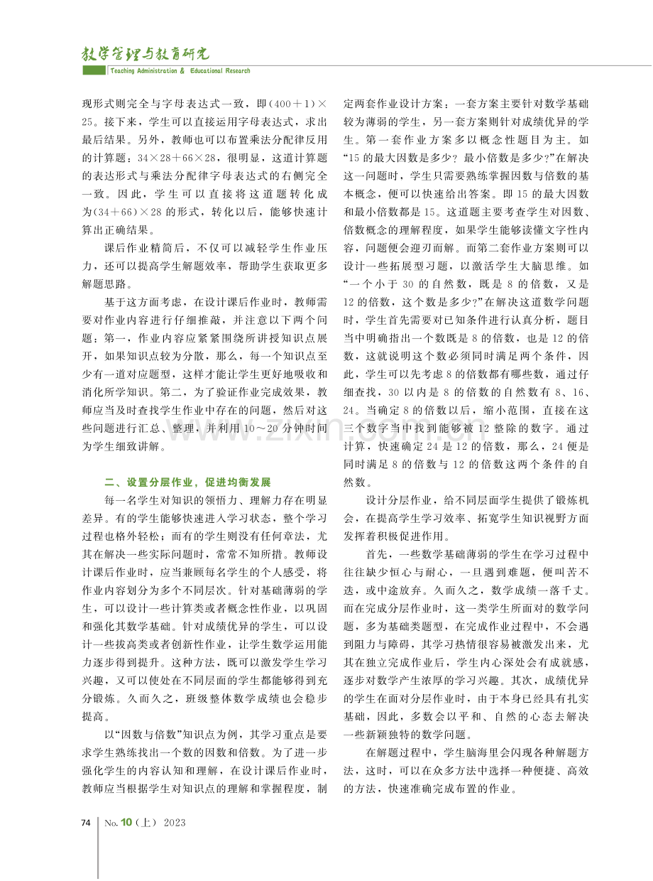 “双减”政策背景下小学数学个性化作业的设计与评价.pdf_第2页