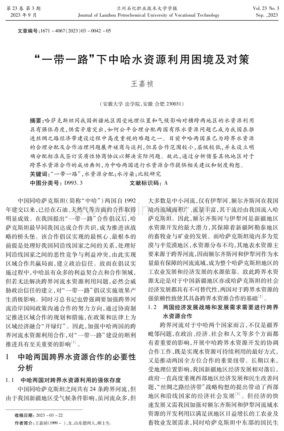 “一带一路”下中哈水资源利用困境及对策 (1).pdf_第1页