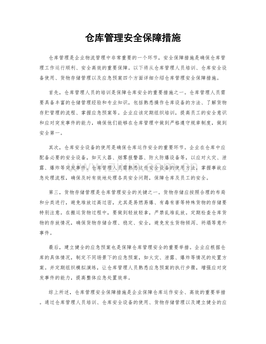 仓库管理安全保障措施.docx_第1页