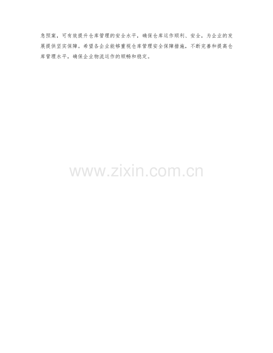 仓库管理安全保障措施.docx_第2页