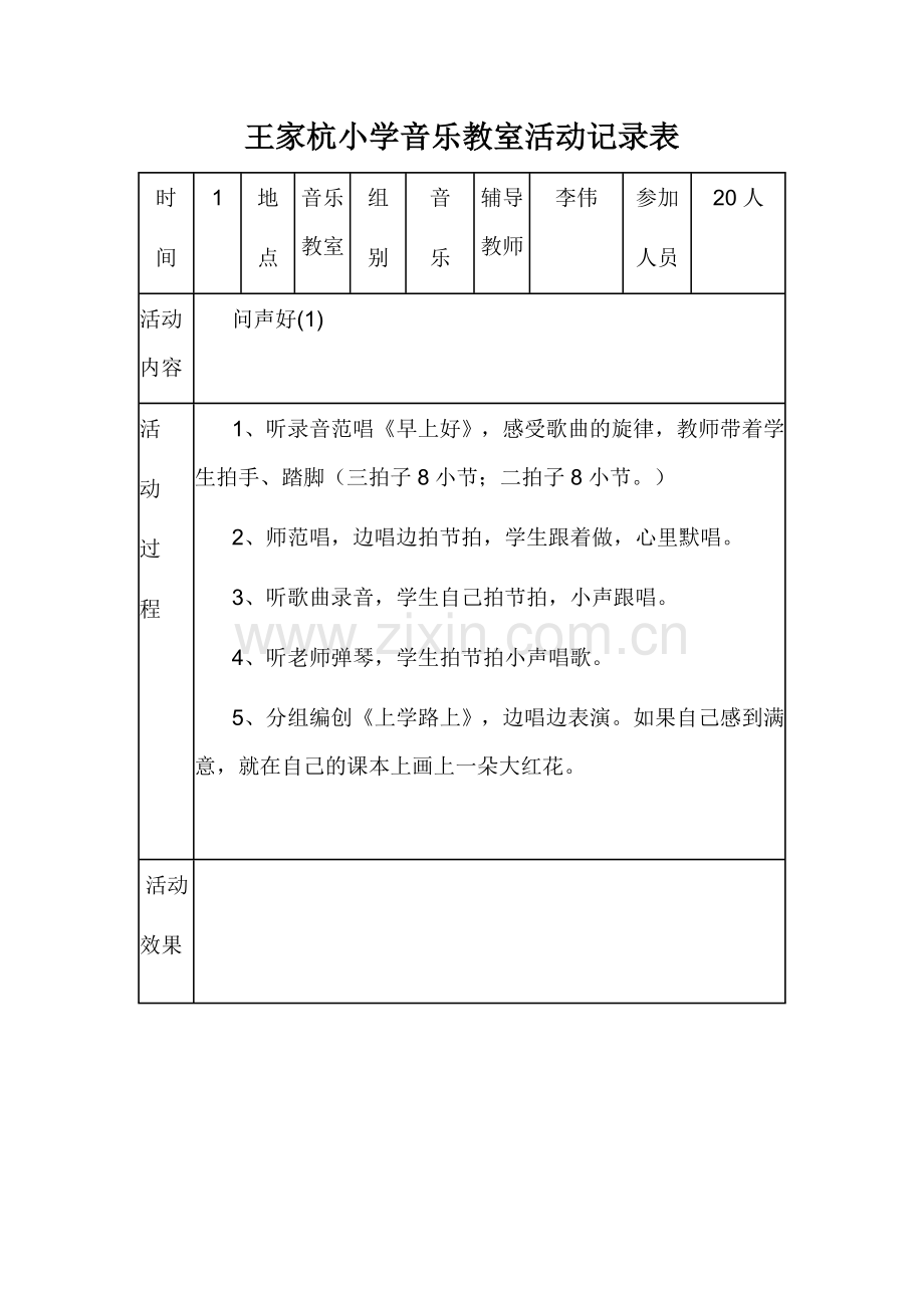 王家杭小学音乐教室活动记录表.doc_第2页