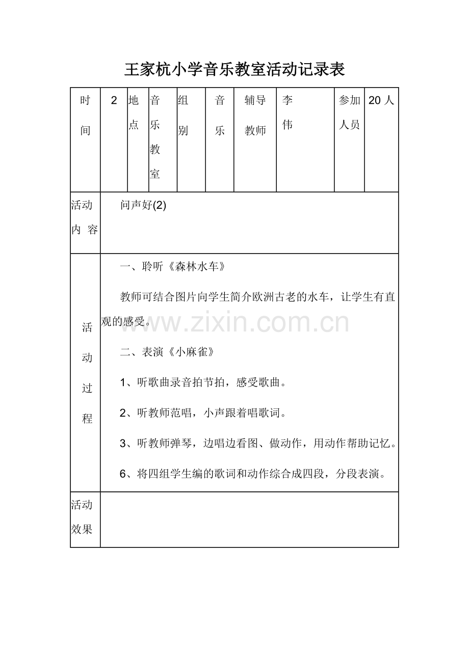 王家杭小学音乐教室活动记录表.doc_第3页