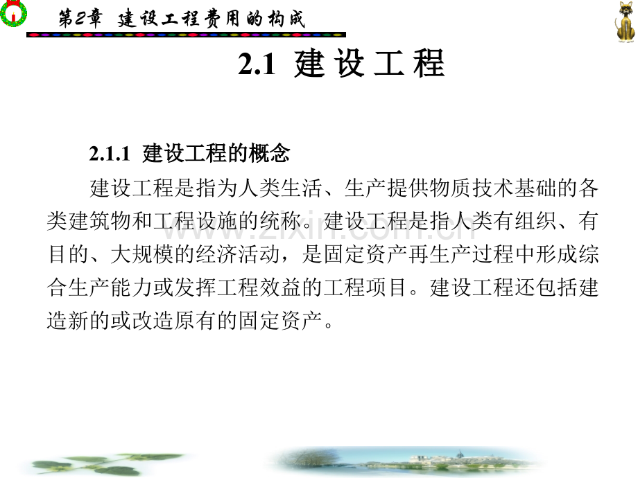 建筑工程概预算第2章建设工程费用的构成.pptx_第1页