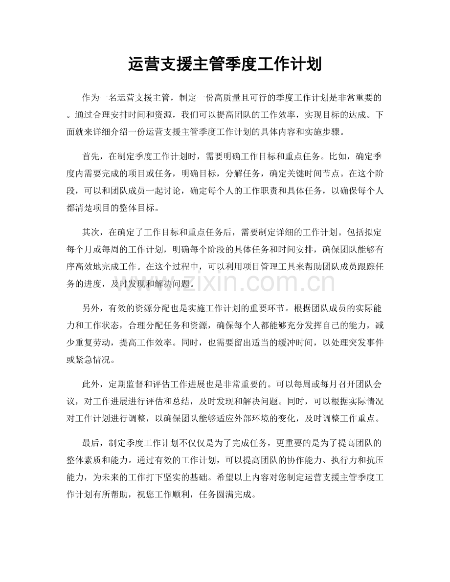 运营支援主管季度工作计划.docx_第1页