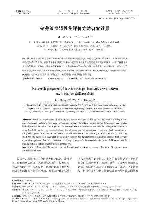 钻井液润滑性能评价方法研究进展.pdf