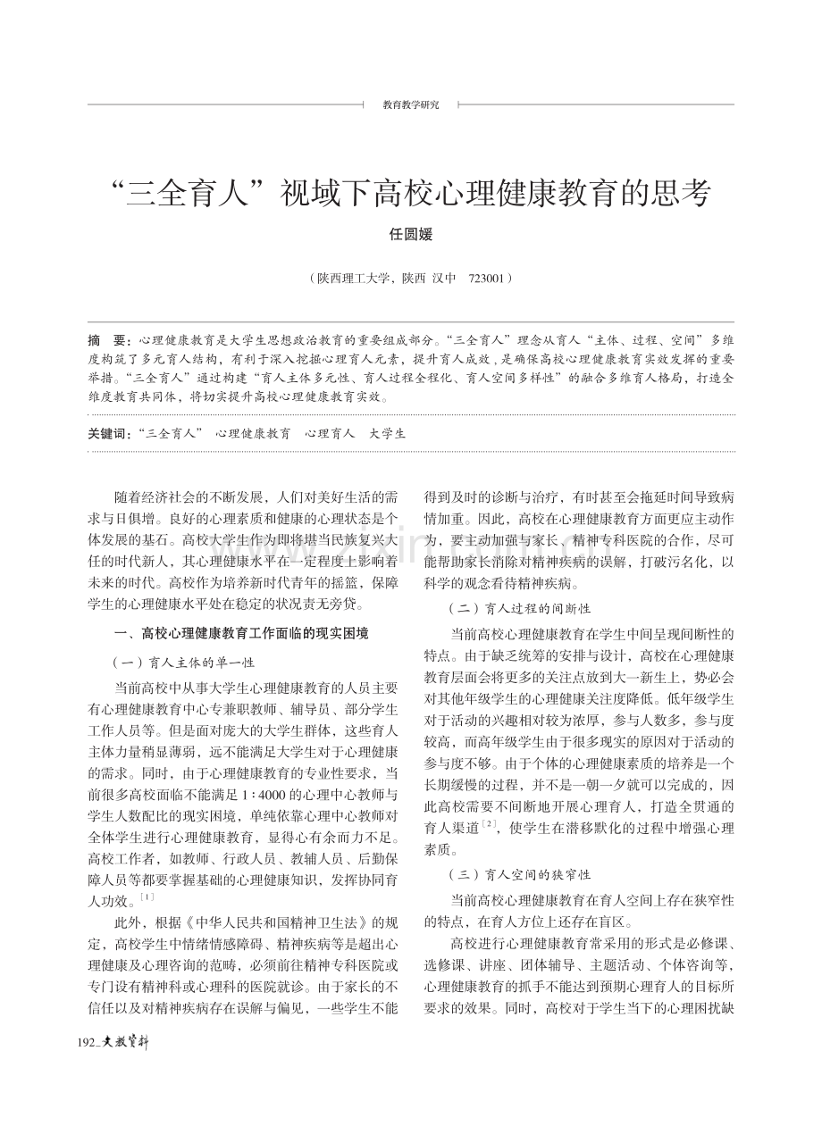 “三全育人”视域下高校心理健康教育的思考.pdf_第1页