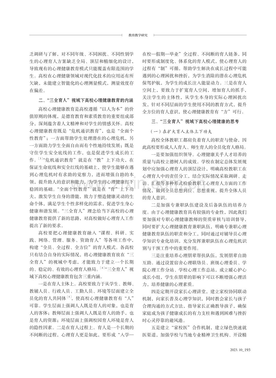 “三全育人”视域下高校心理健康教育的思考.pdf_第2页