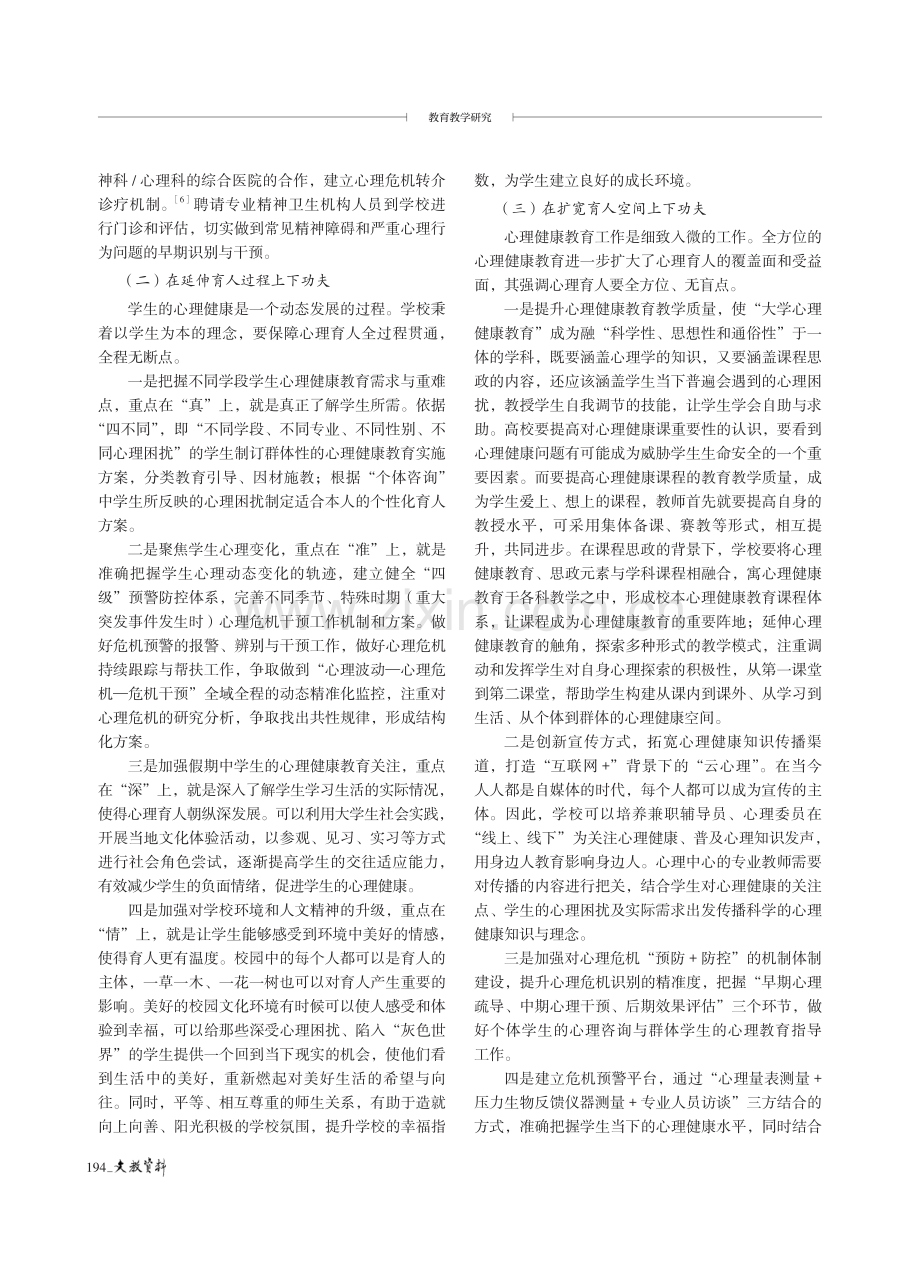 “三全育人”视域下高校心理健康教育的思考.pdf_第3页