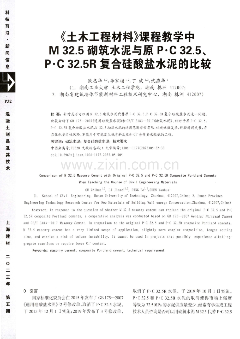 《土木工程材料》课程教学中M 32.5砌筑水泥与原P·C 32.5、P·C 32.5R复合硅酸盐水泥的比较.pdf_第1页