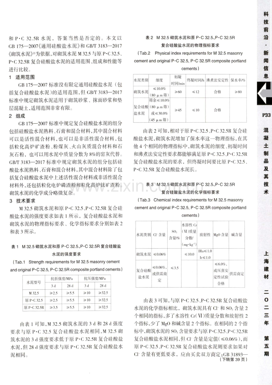 《土木工程材料》课程教学中M 32.5砌筑水泥与原P·C 32.5、P·C 32.5R复合硅酸盐水泥的比较.pdf_第2页