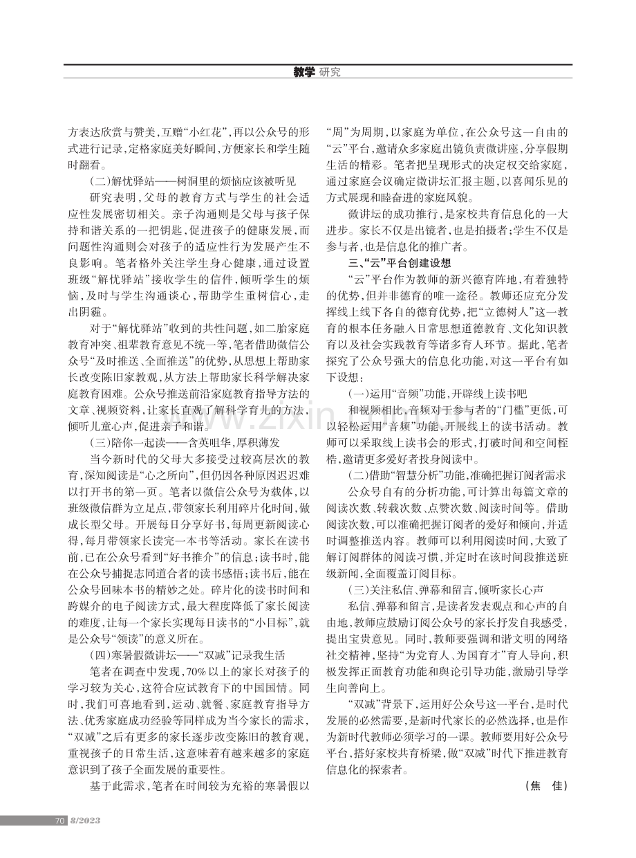 “云”平台推进小学家校共育信息化的应用探索.pdf_第2页