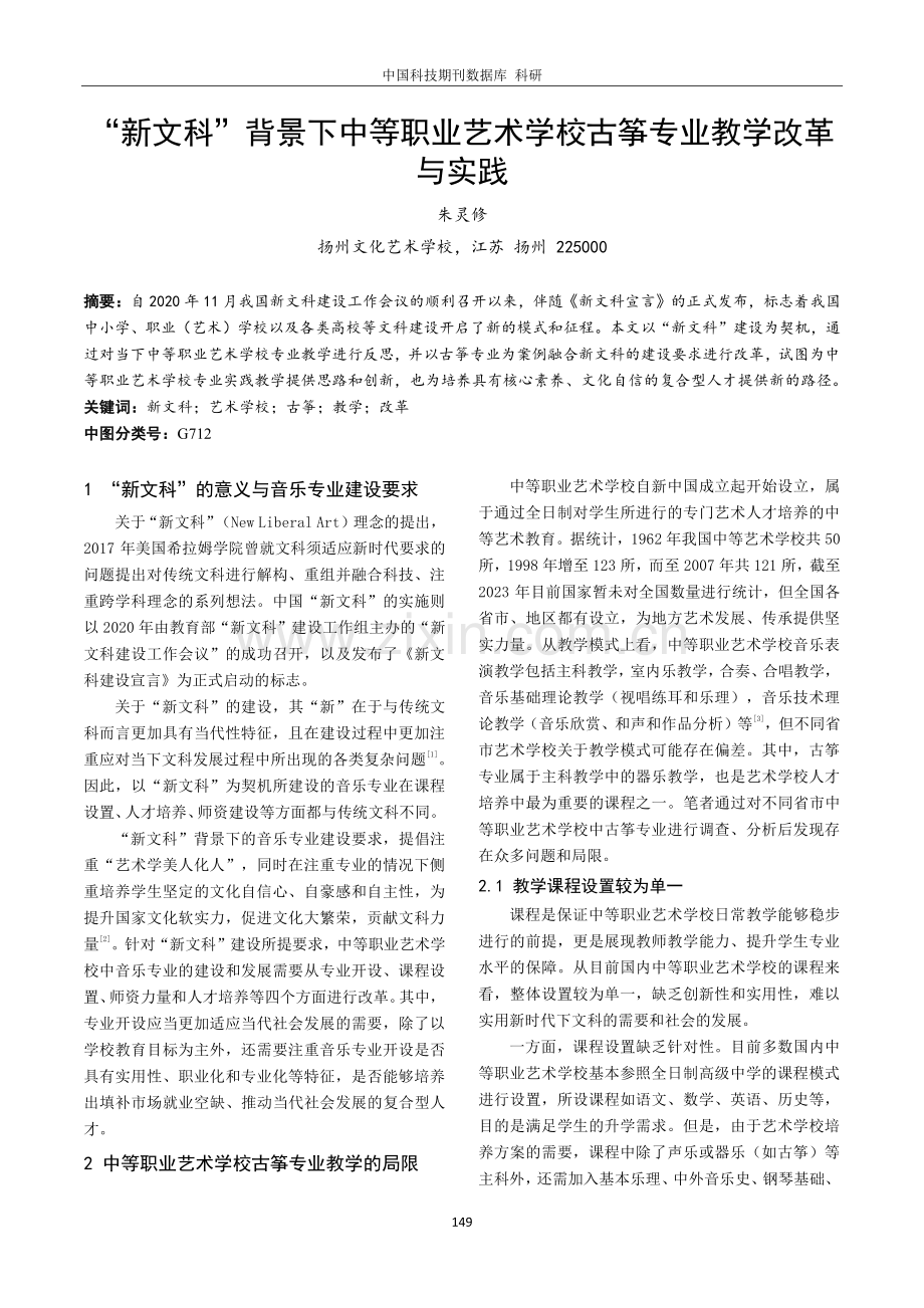 “新文科”背景下中等职业艺术学校古筝专业教学改革与实践.pdf_第1页