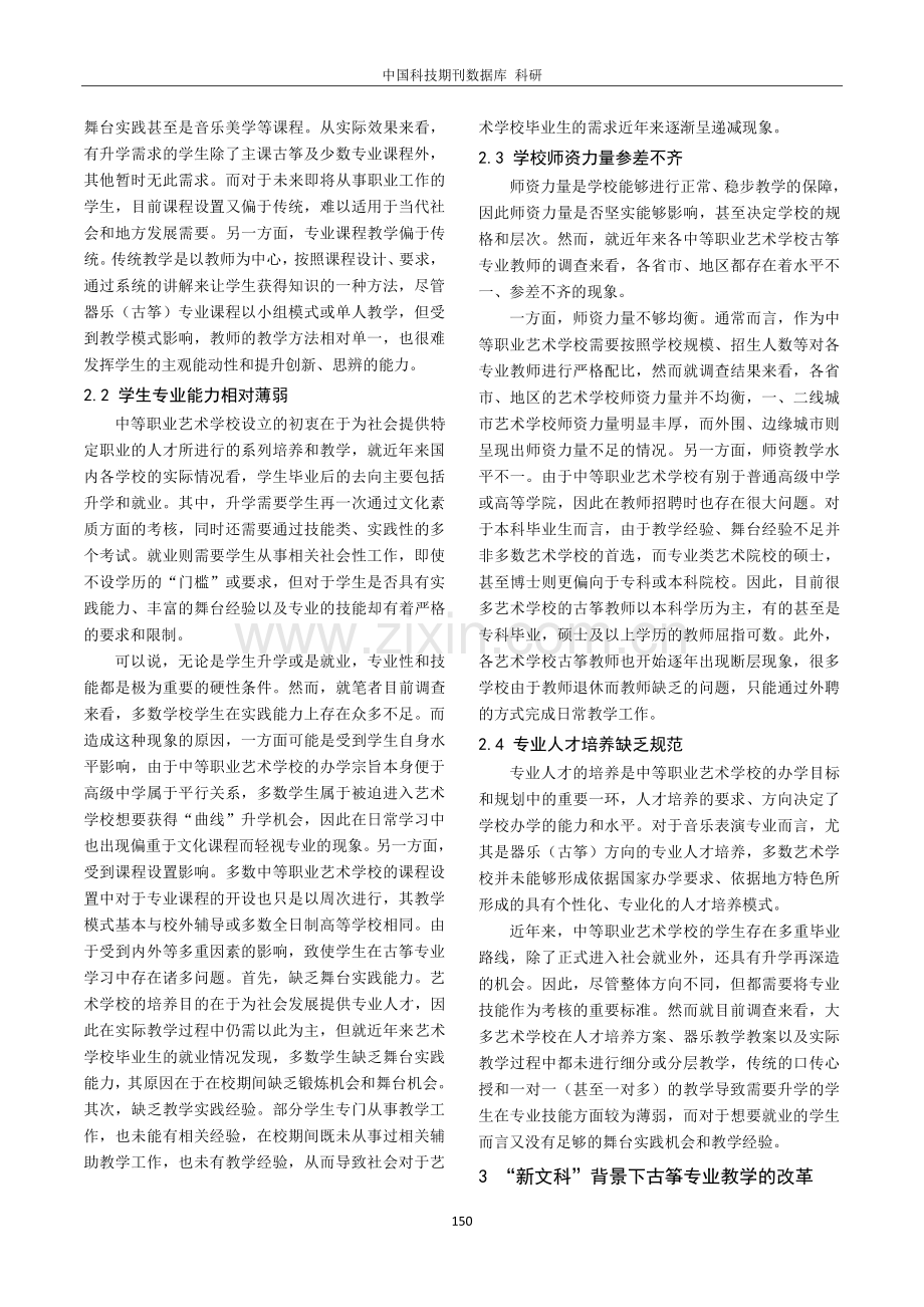 “新文科”背景下中等职业艺术学校古筝专业教学改革与实践.pdf_第2页