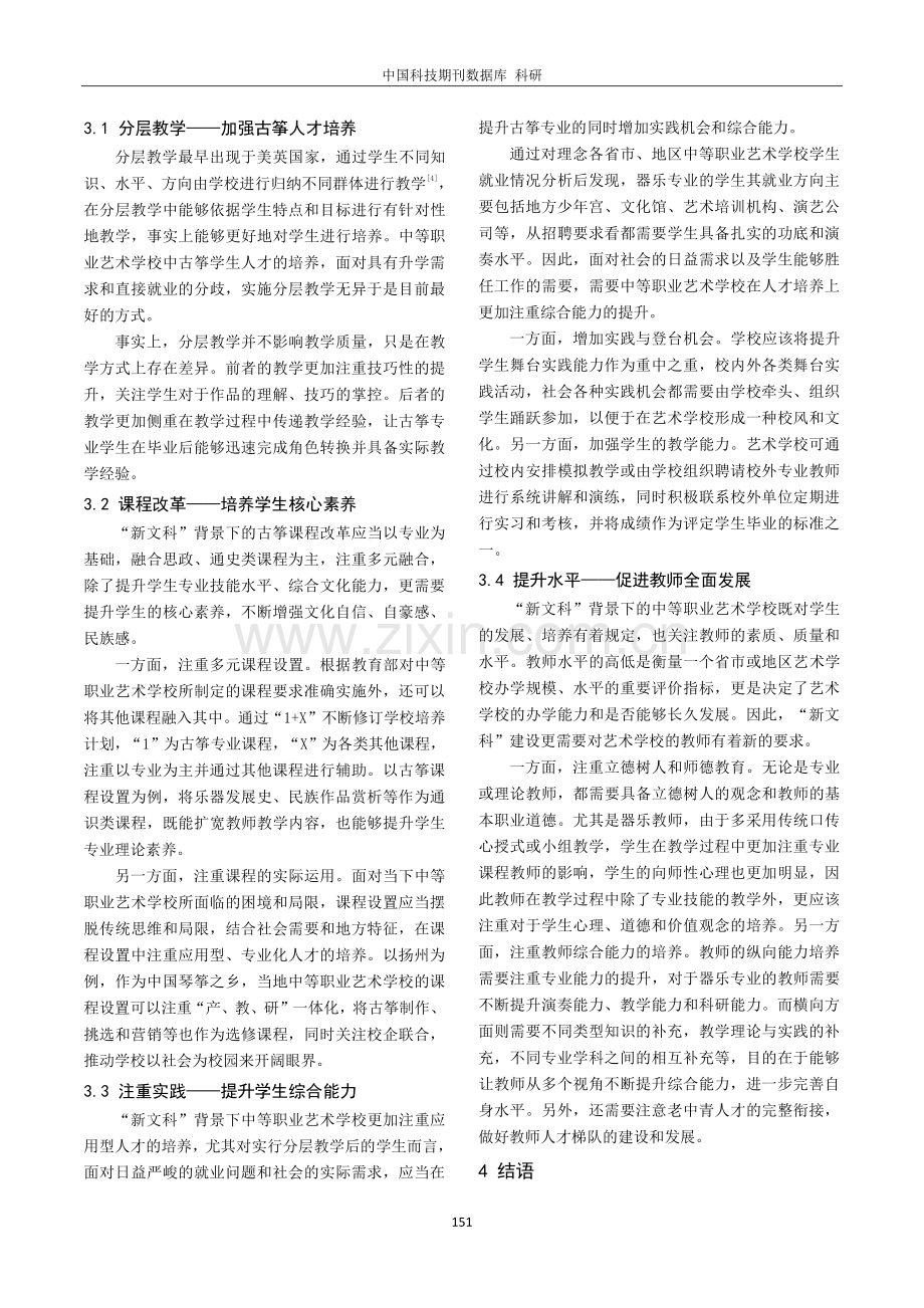 “新文科”背景下中等职业艺术学校古筝专业教学改革与实践.pdf_第3页