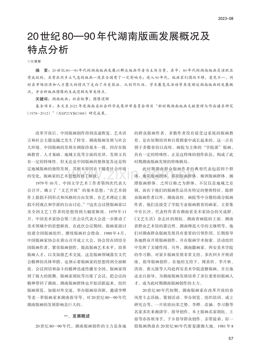 20世纪80—90年代湖南版画发展概况及特点分析.pdf_第1页