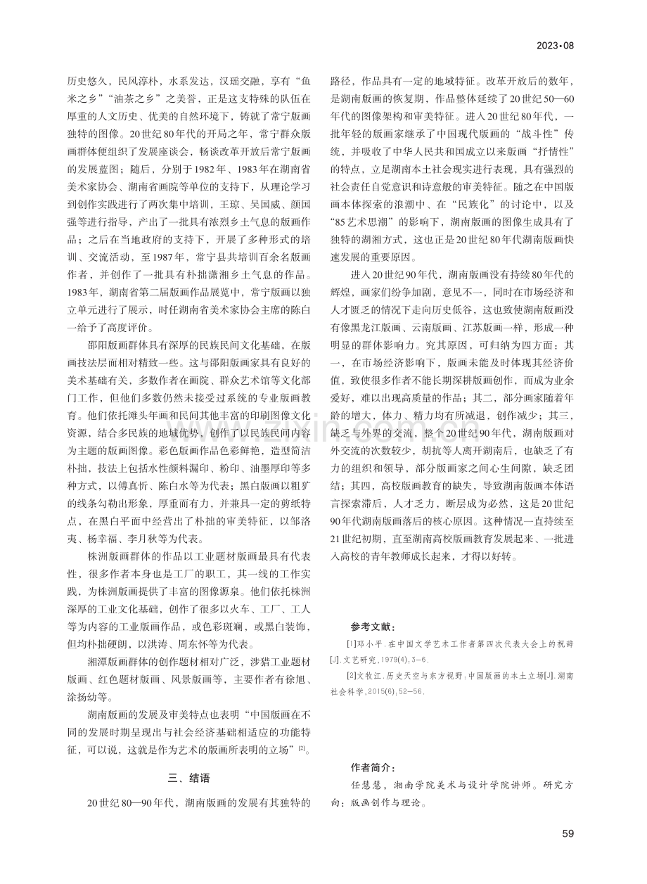 20世纪80—90年代湖南版画发展概况及特点分析.pdf_第3页