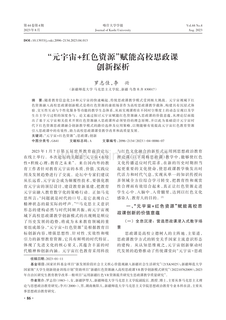 “元宇宙 红色资源”赋能高校思政课创新探析.pdf_第1页