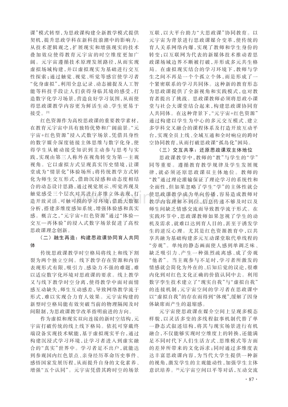 “元宇宙 红色资源”赋能高校思政课创新探析.pdf_第2页