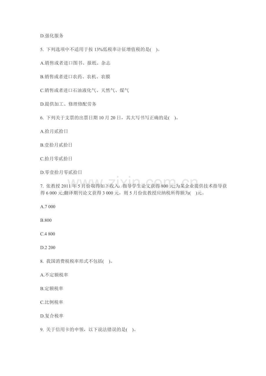 上海会计从业资格考试财经法规模拟试题.doc_第2页