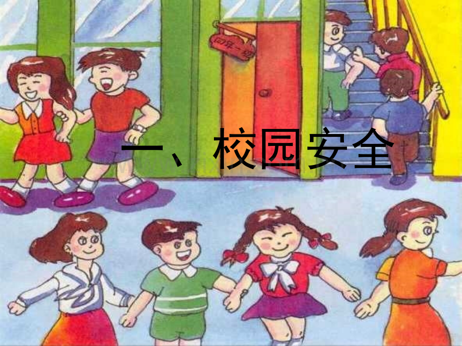 小学安全教育主题班会.pptx_第2页