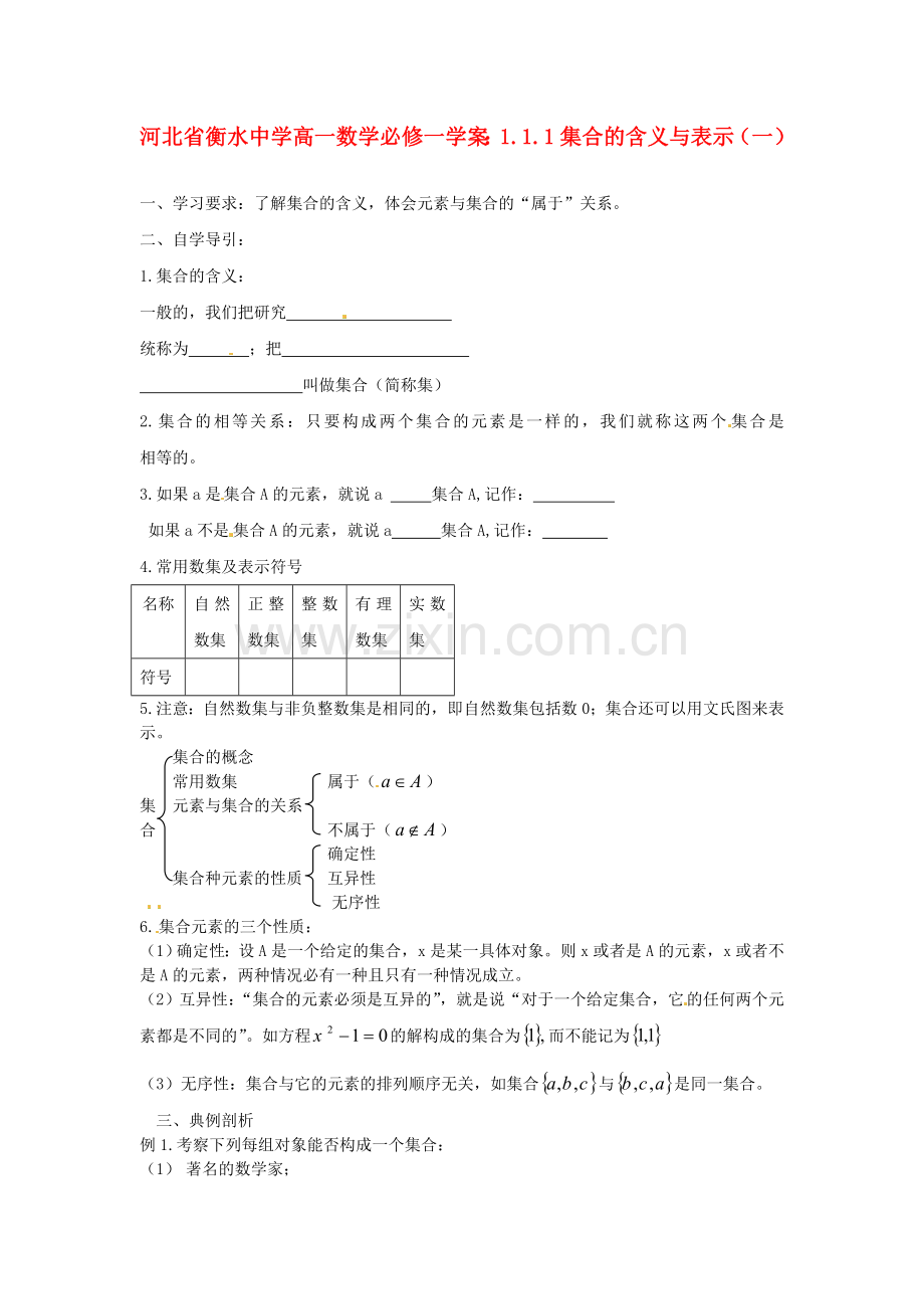 2018人教A版数学必修一1.1.1《集合的含义与表示》(一)学案.docx_第1页