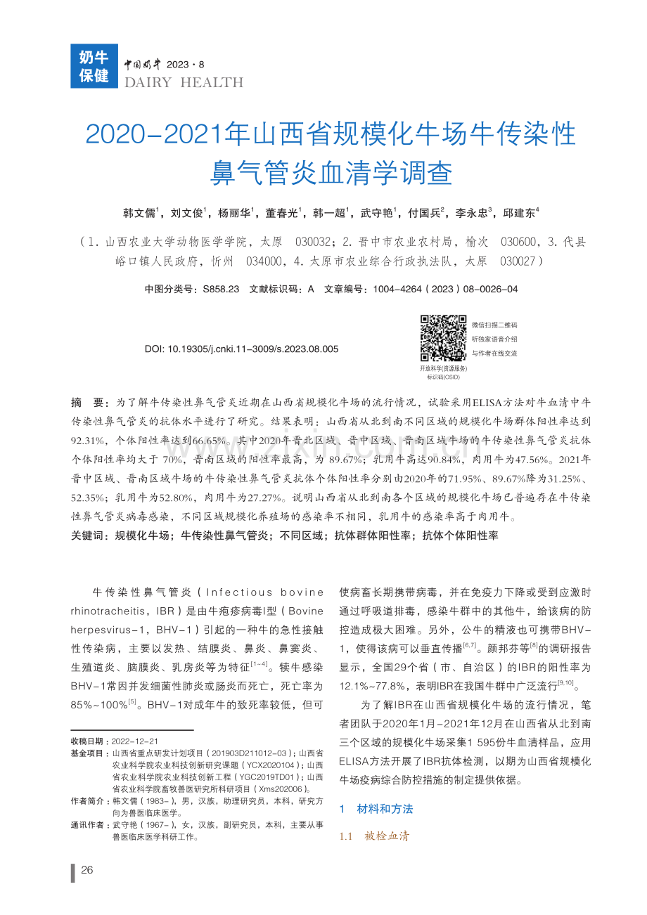 2020-2021年山西省规模化牛场牛传染性鼻气管炎血清学调查.pdf_第1页