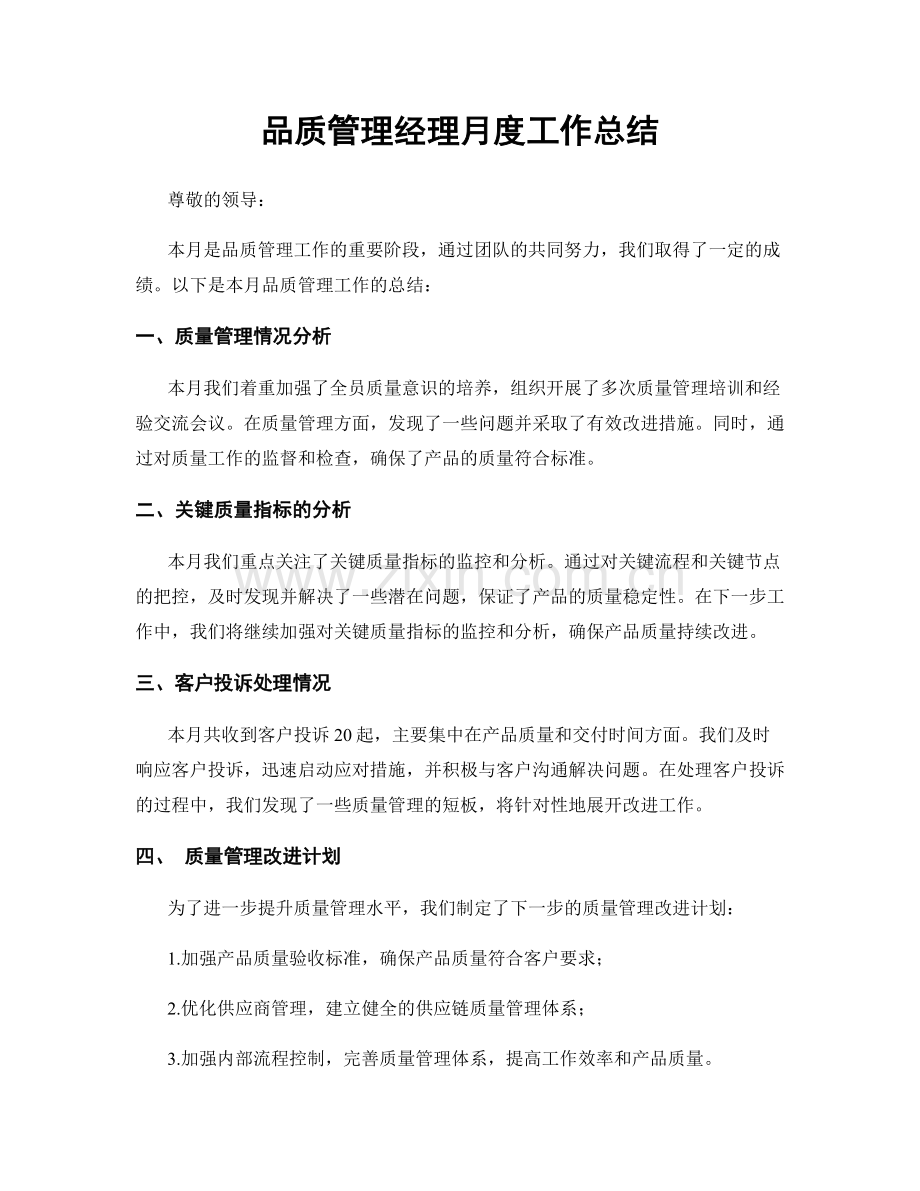 品质管理经理月度工作总结.docx_第1页