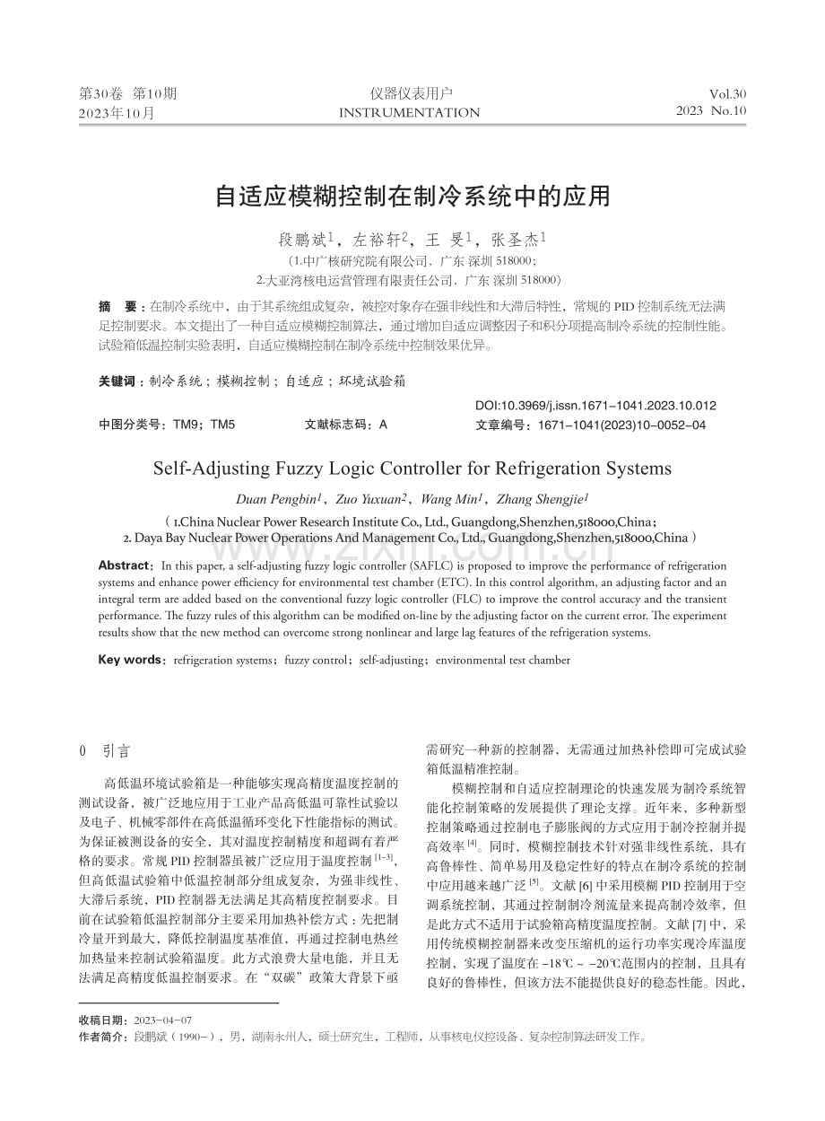 自适应模糊控制在制冷系统中的应用.pdf_第1页