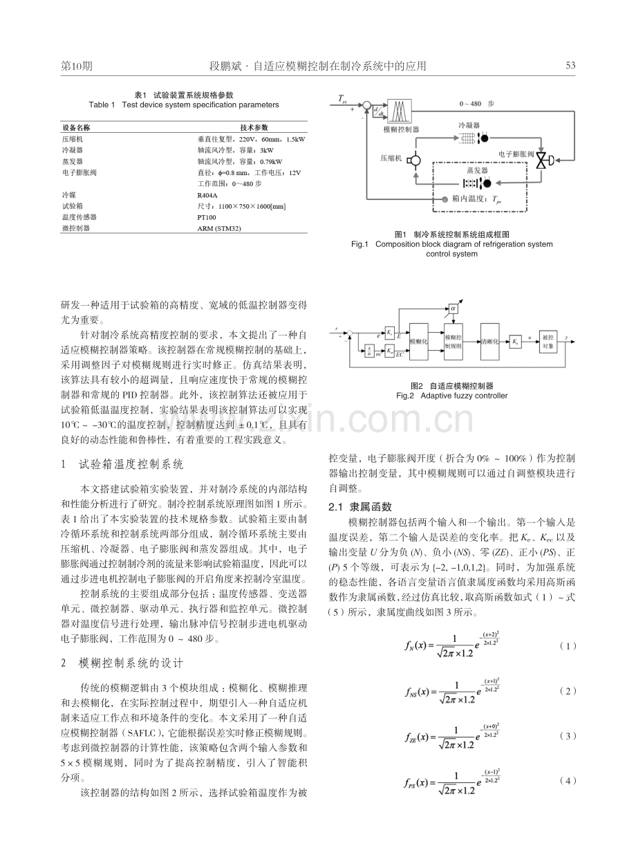 自适应模糊控制在制冷系统中的应用.pdf_第2页