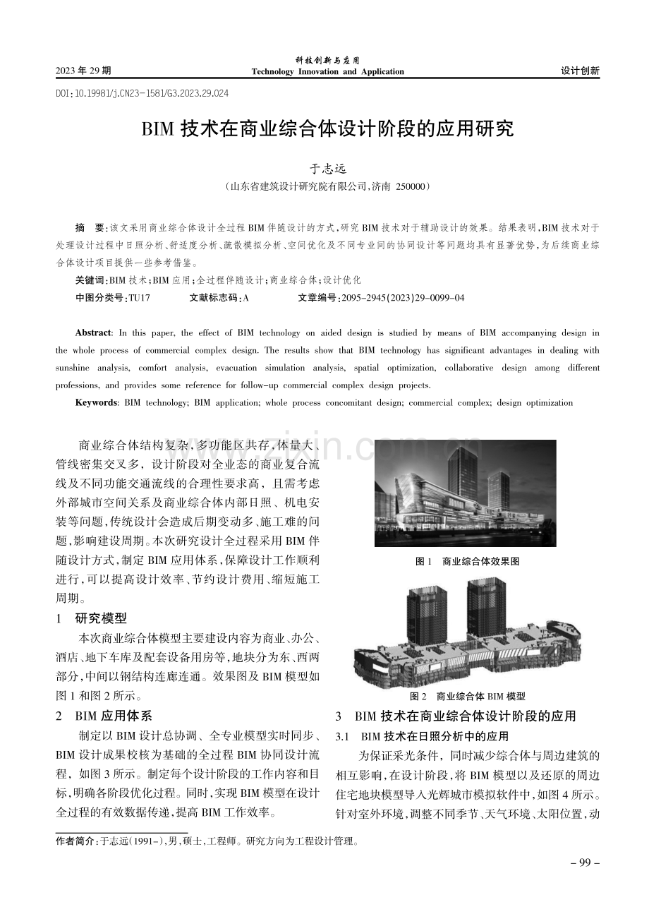 BIM技术在商业综合体设计阶段的应用研究.pdf_第1页