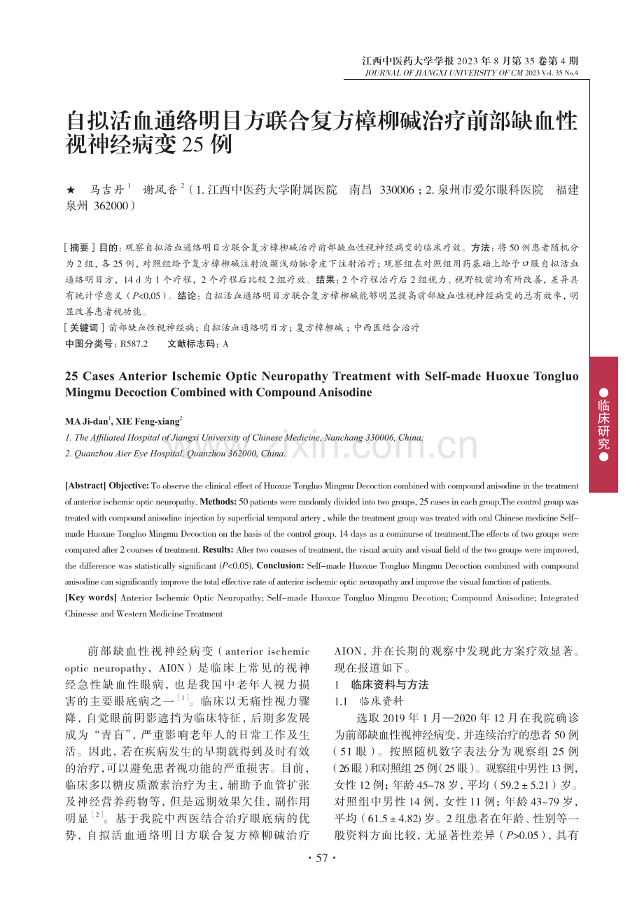 自拟活血通络明目方联合复方樟柳碱治疗前部缺血性视神经病变25例.pdf_第1页