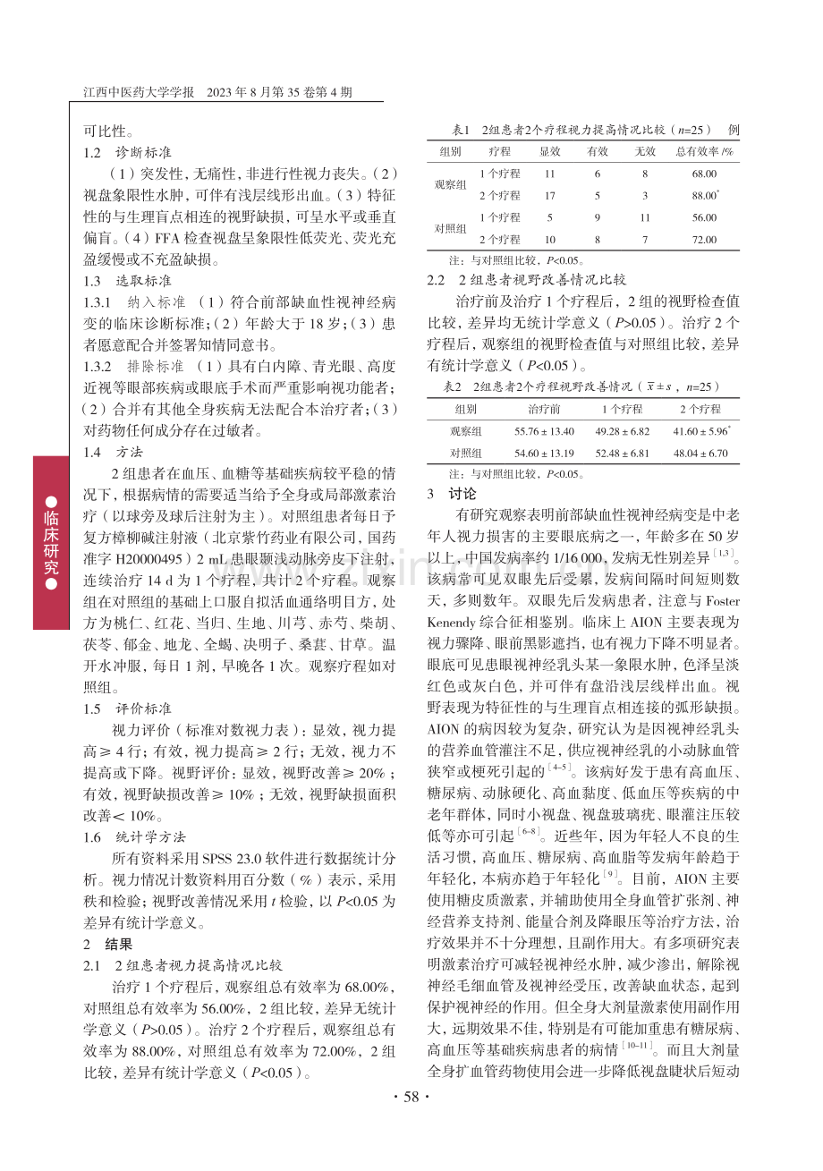 自拟活血通络明目方联合复方樟柳碱治疗前部缺血性视神经病变25例.pdf_第2页