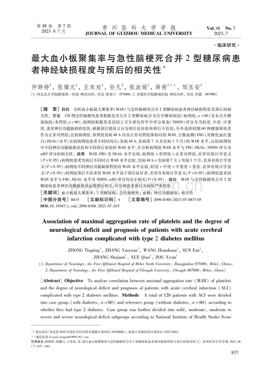 最大血小板聚集率与急性脑梗死合并2型糖尿病患者神经缺损程度与预后的相关性.pdf_第1页