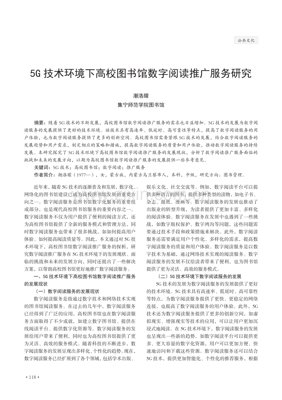 5G技术环境下高校图书馆数字阅读推广服务研究.pdf_第1页