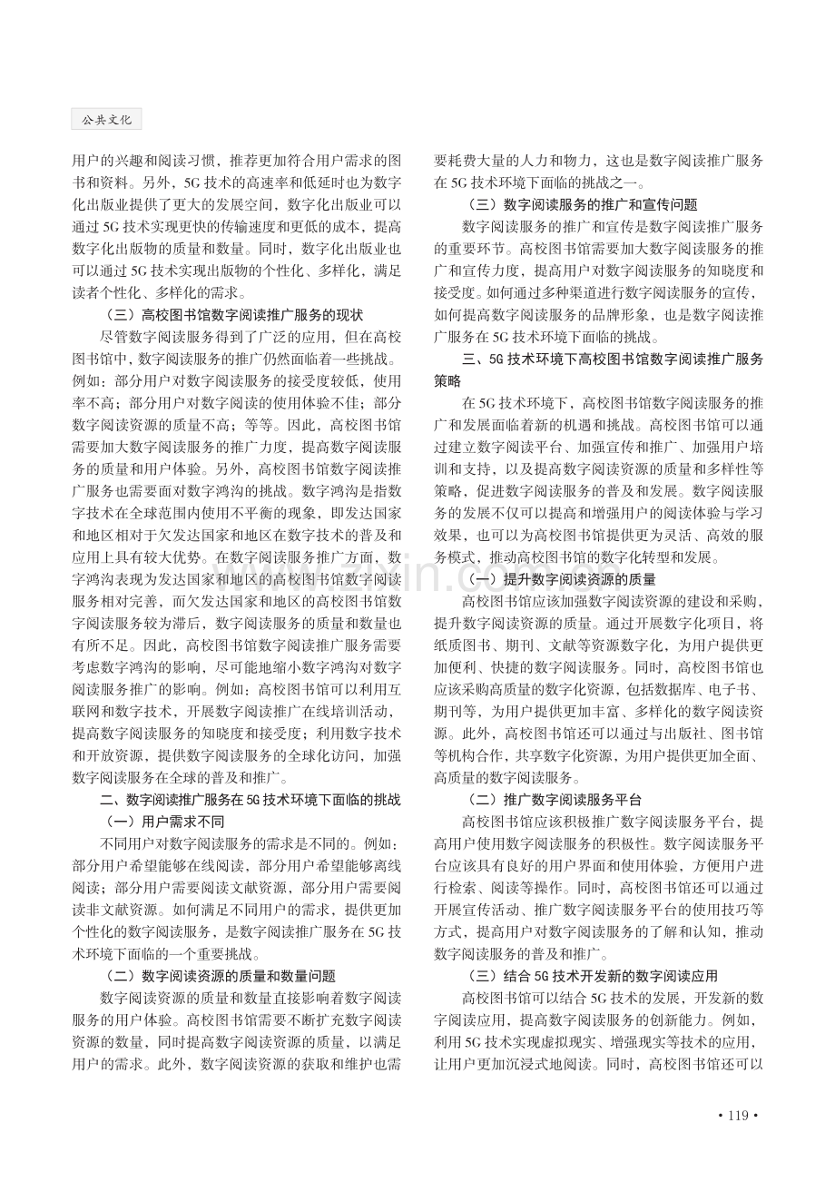 5G技术环境下高校图书馆数字阅读推广服务研究.pdf_第2页