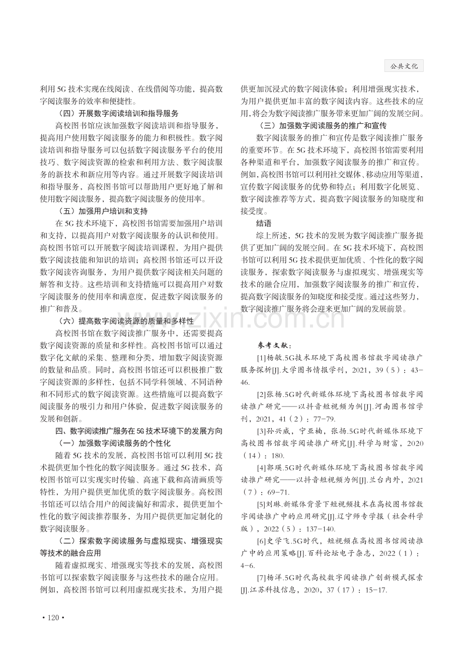 5G技术环境下高校图书馆数字阅读推广服务研究.pdf_第3页