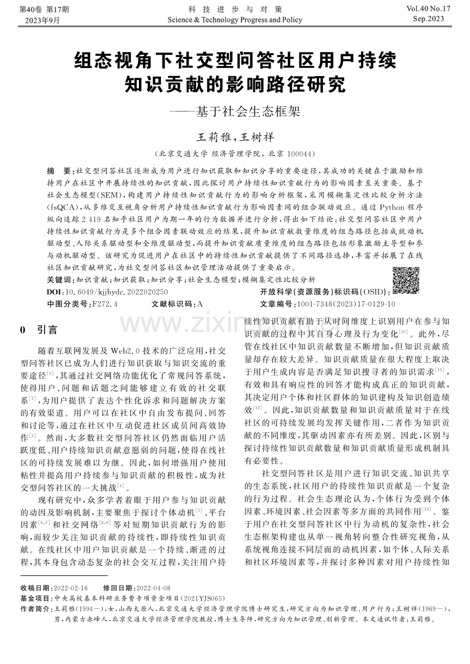 组态视角下社交型问答社区用户持续知识贡献的影响路径研究——基于社会生态框架.pdf_第1页