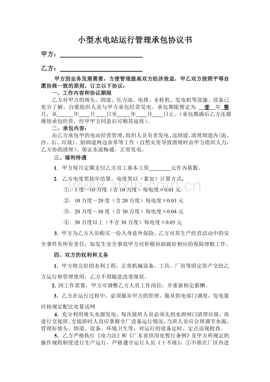 小型水电站运行管理承包协议书.doc_第1页