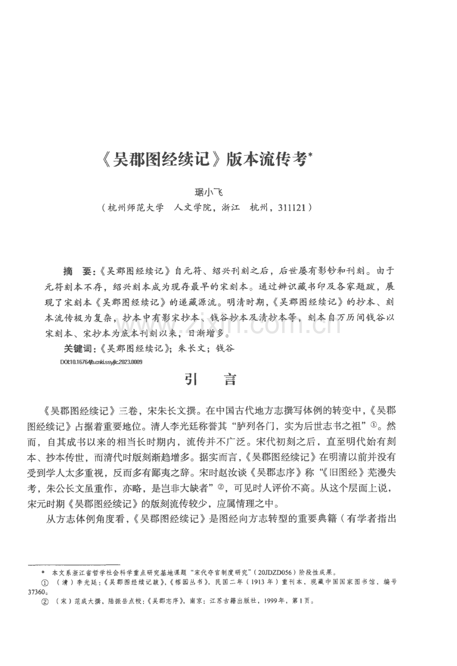 《吴郡图经续记》版本流传考.pdf_第1页