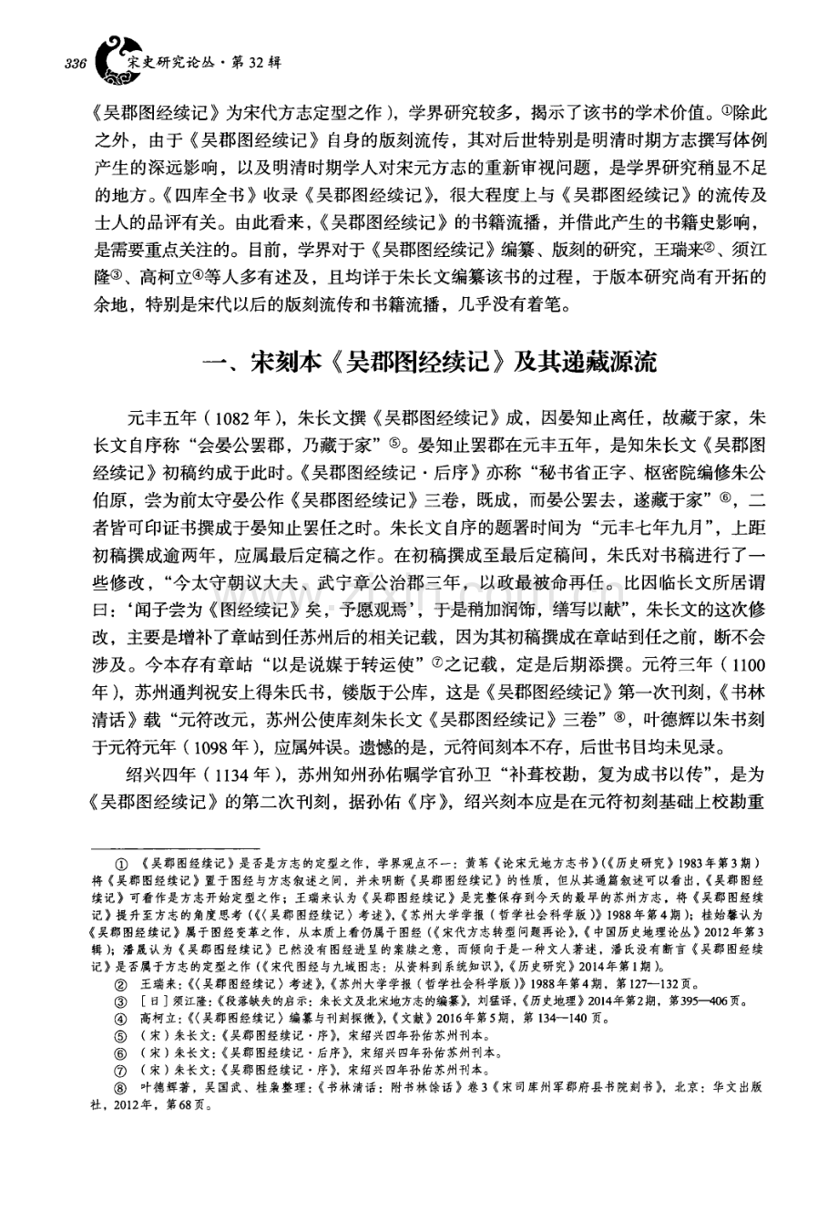 《吴郡图经续记》版本流传考.pdf_第2页