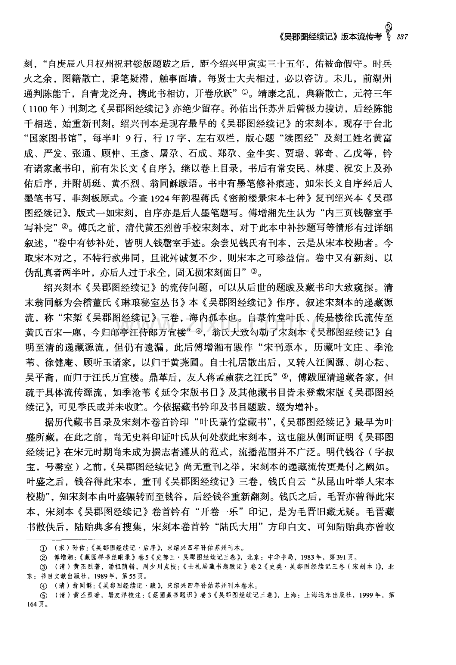 《吴郡图经续记》版本流传考.pdf_第3页