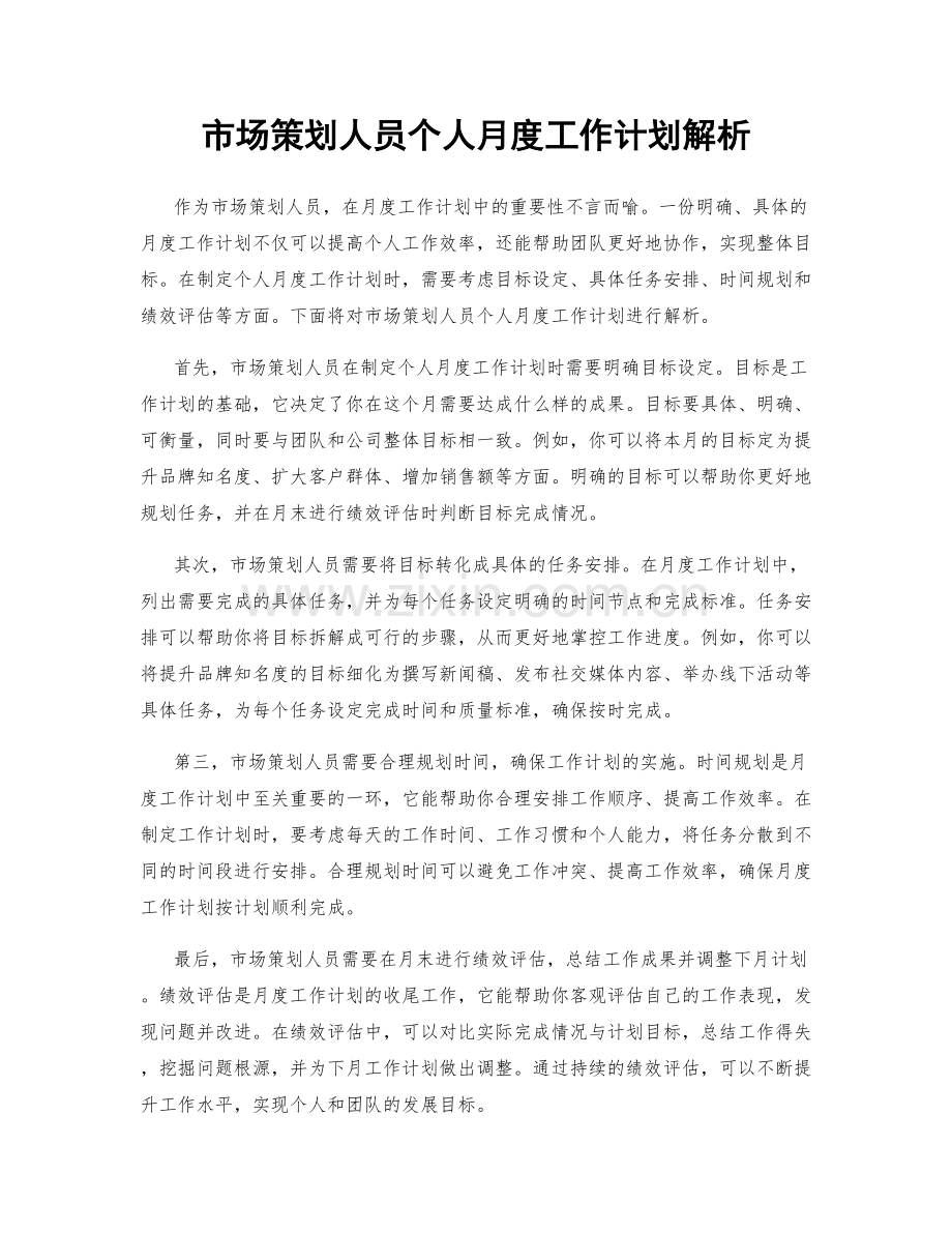 市场策划人员个人月度工作计划解析.docx_第1页