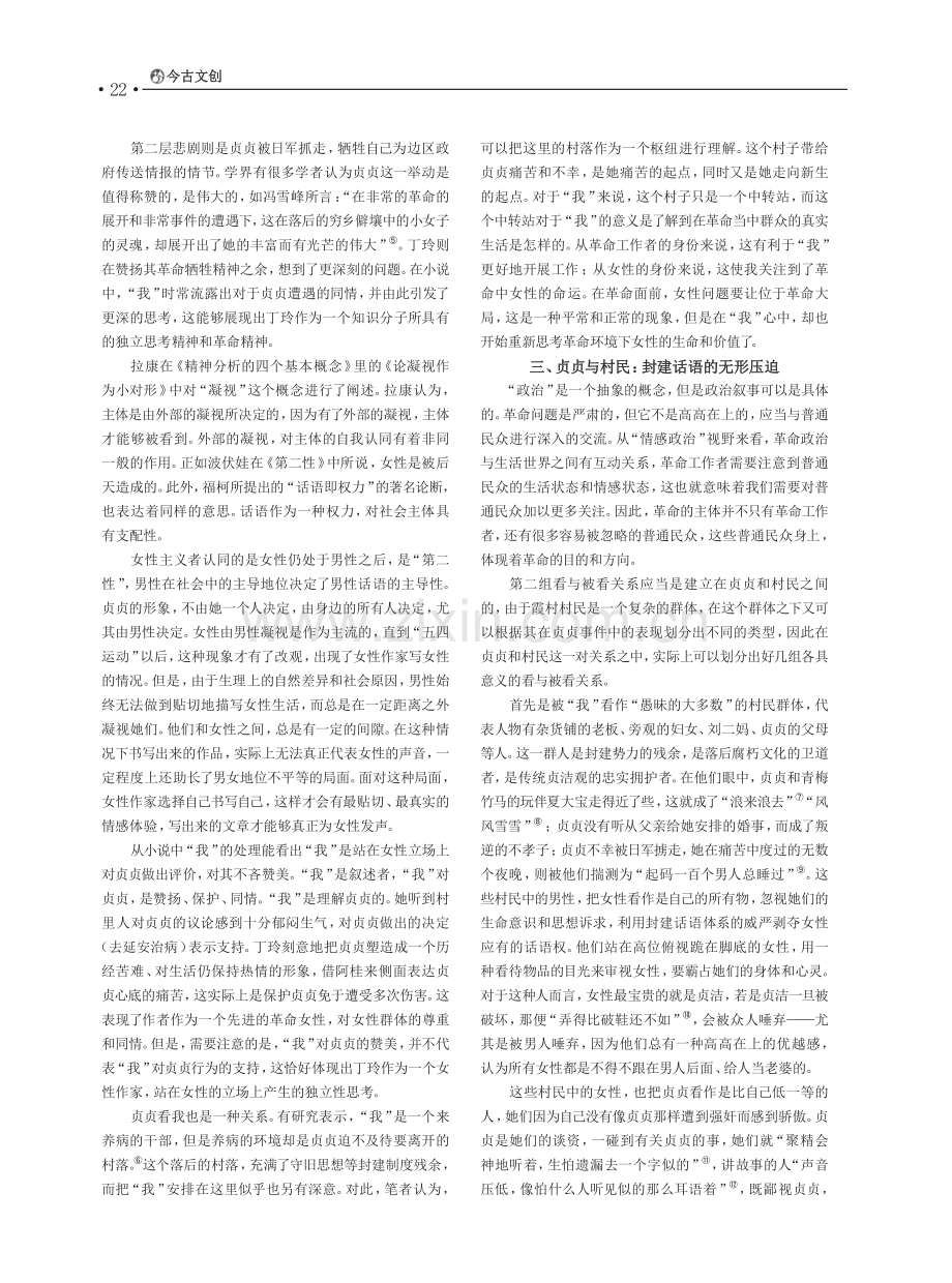 “看与被看”模式的新变--再读《我在霞村的时候》.pdf_第2页