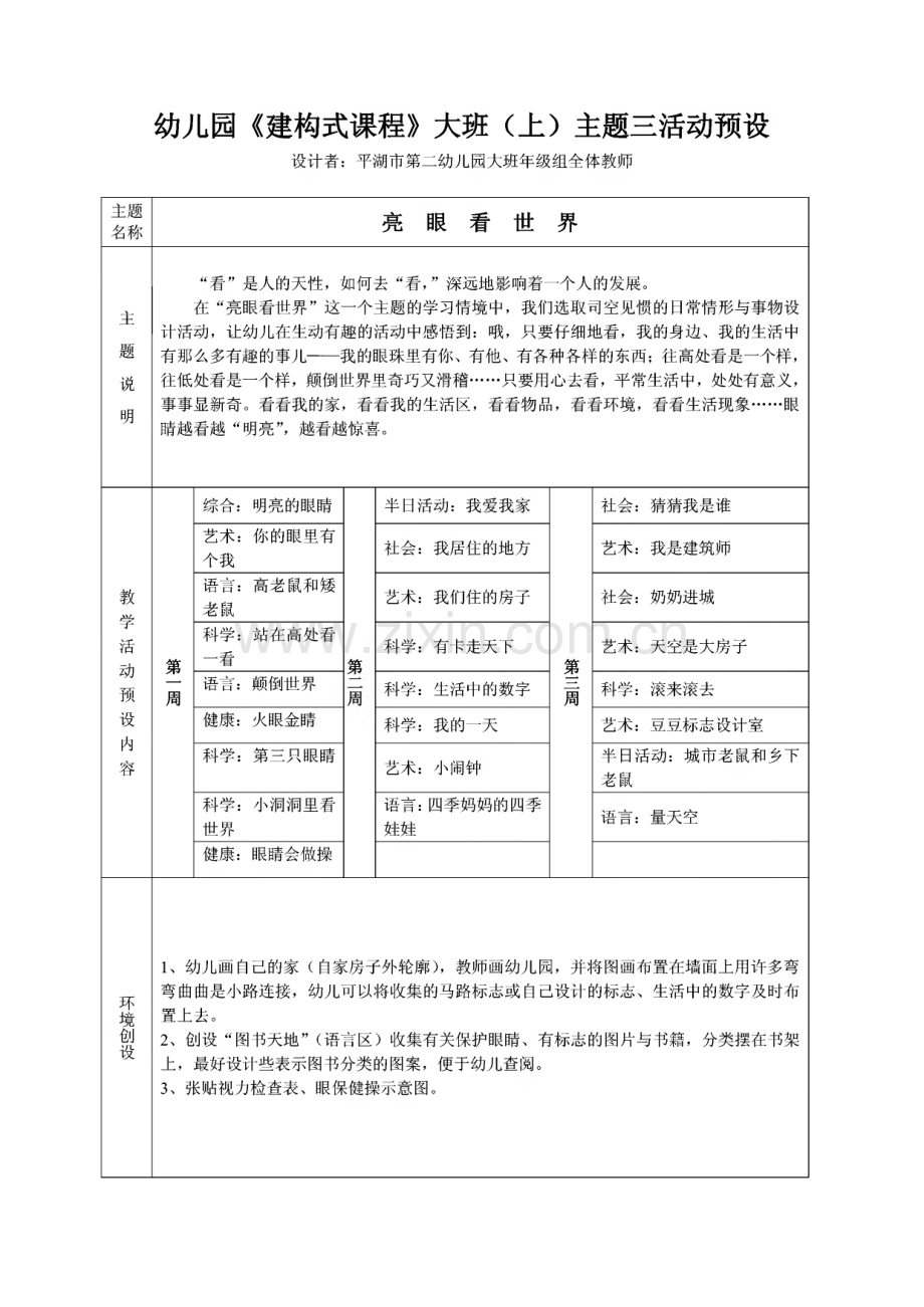 幼儿园建构式课程大班(上)主题三活动预设.pdf_第1页