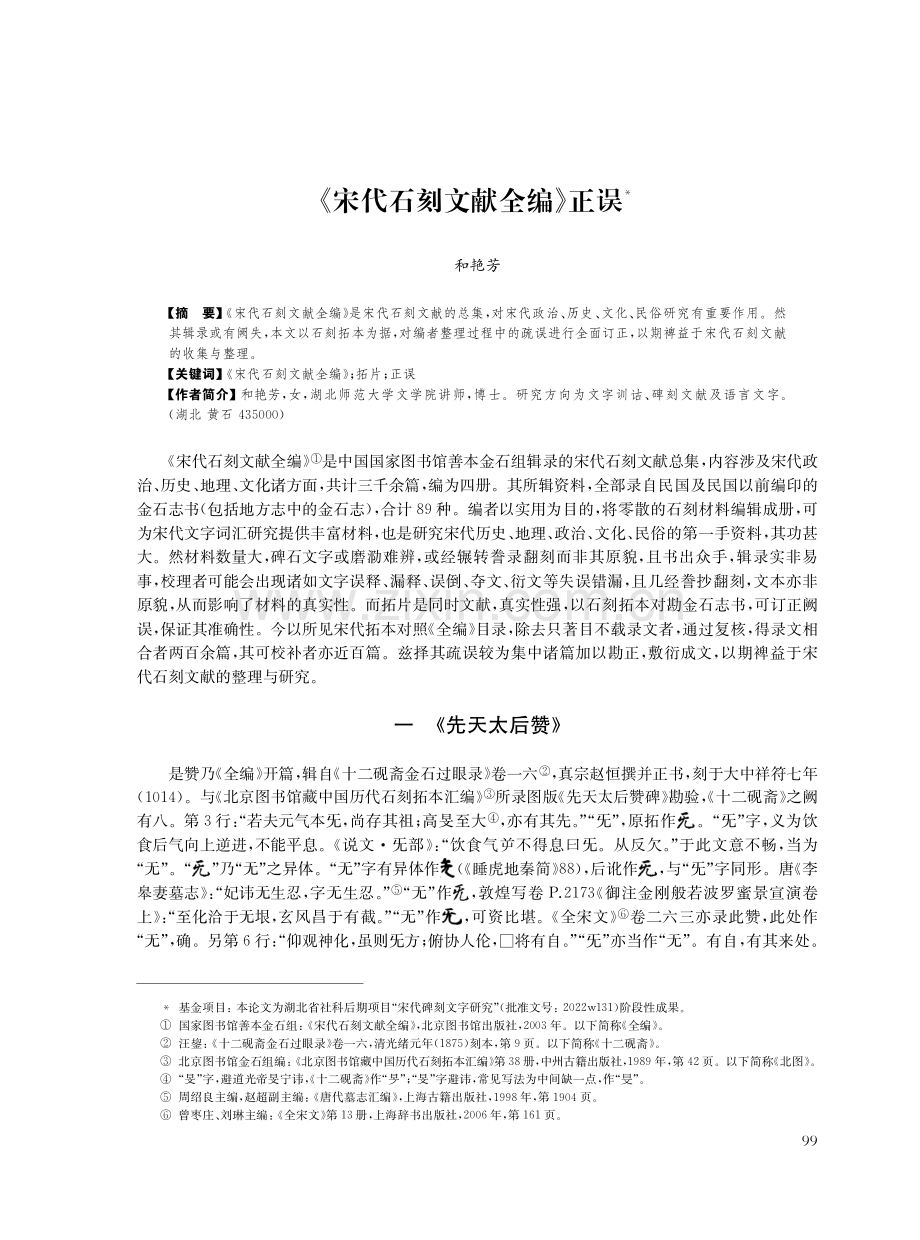 《宋代石刻文献全编》正误.pdf_第1页