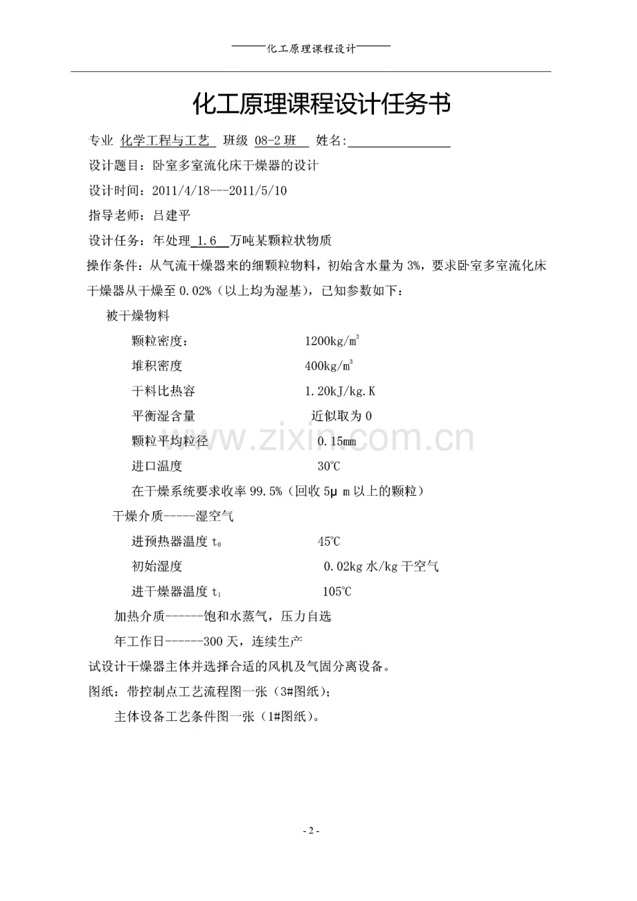 化工原理课设卧式多室流化床干燥器课设报告.pdf_第2页